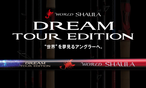 ワールドシャウラシリーズのドリームツアーエディションで釣りたい 実釣インプレチェック