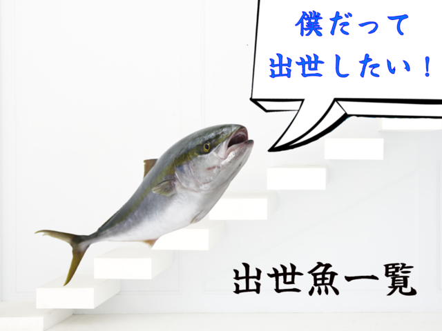 完全版 出世魚の種類と呼び名を一挙ご紹介 出世魚に間違われやすい魚も