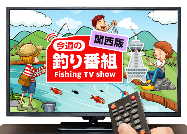 関西版 地上波釣り番組全紹介 4月19日 24日 ビッグ フィッシング では 串本大島湾内で今大注目のシロアマダイ釣り 44 キャッチ