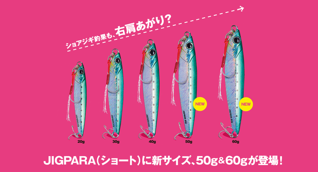 ジグパラ ショートに大物が狙える50g・60gが登場！注目のインプレや