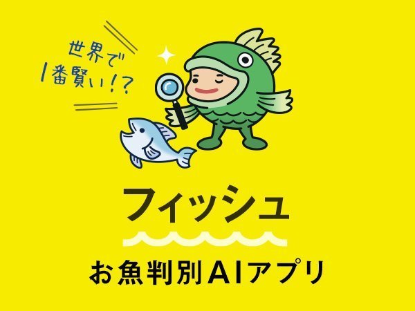 無料アプリ】魚図鑑AIアプリ「フィッシュ」の魚判別技術は日本最先端 