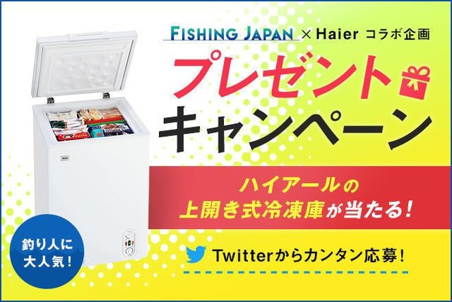 Twitterで簡単応募 釣り人に大人気の冷凍庫が当たる Fishing Japan Haier ハイアール コラボ企画 プレゼントキャンペーン を開催