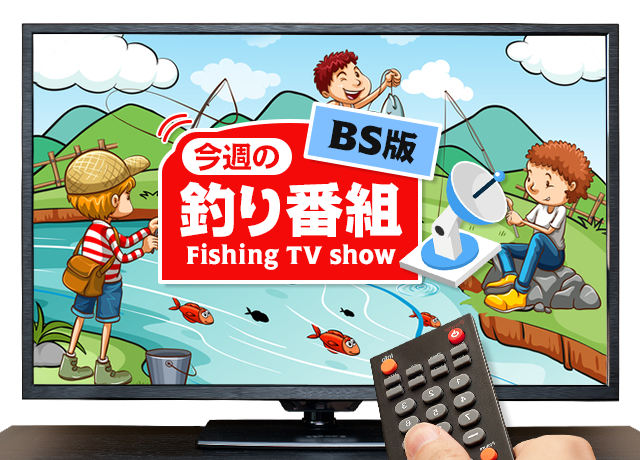 Bs 釣り番組全紹介 8月31日 9月6日 釣りびと万歳 オオモンハタとパワー勝負 では 大の釣り好き 純烈 白川裕二郎が挑みます