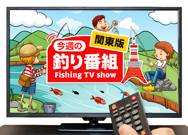 関東版 地上波釣り番組全紹介 10月12日 18日 ロンブー亮の釣りならまかせろ 田村亮の冠番組がスタート 釣りの魅力お届けします