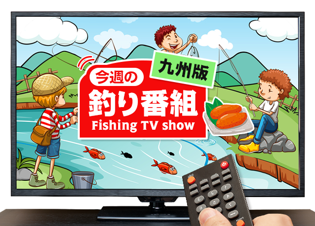 九州版 地上波釣り番組全紹介 11月24日 29日 釣りびと万歳 では 女優 尾野真千子が北九州市響灘で巨大サワラに挑みます