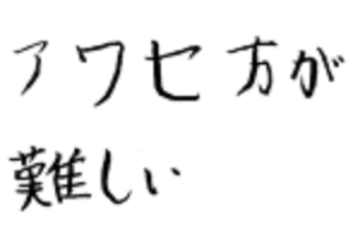 手書きの言葉の写真