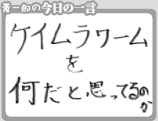 今日の一言