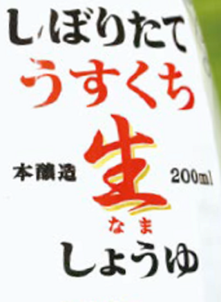 しょう油のパッケージ