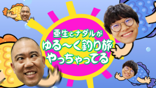 Bs 釣り番組全紹介 5月30日 6月5日 釣りびと万歳 渓流の女王 春のヤマメを狙え では 俳優 濱田岳が新緑の渓流でヤマメを狙います