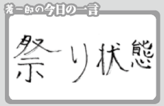 今日の一言の図