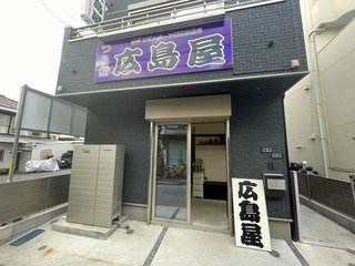 広島屋