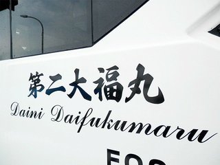 第二大福丸