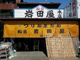 船宿 岩田屋 本店