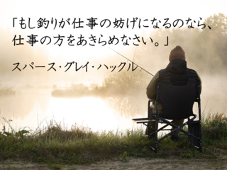 釣り名言5選 これを読めば今すぐアナタも釣りに行きたくなる