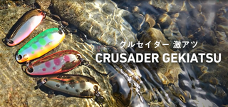 クルセイダー激アツに2024年新カラー追加！トラウトゲーム用