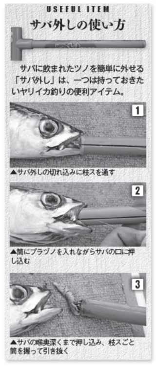 サバ外しの使い方