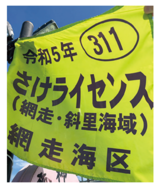 さけライセンス