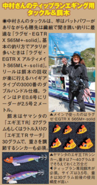 中村さんのティップランエギング用タックル＆餌木