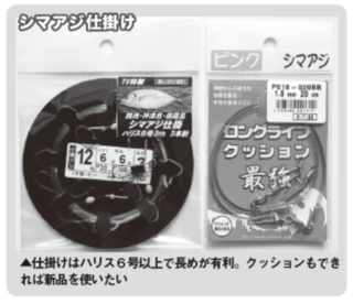 シマアジ仕掛け