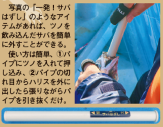 サバにツノを飲まれたら……