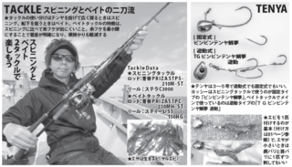 TACKLEスピニングとベイトの二刀流