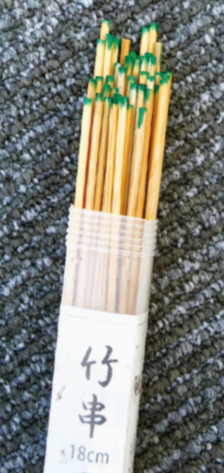 竹串