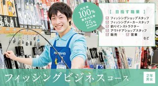 釣りの専門学校って知ってる 大阪 福岡 山梨 広島にある学校の特徴 システム 学費についてご紹介します