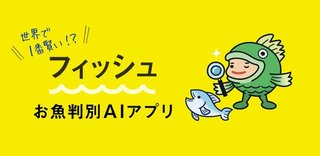 無料アプリ 魚図鑑aiアプリ フィッシュ の魚判別技術は日本最先端 よく似た魚も簡単 正確に見分けちゃうってホント