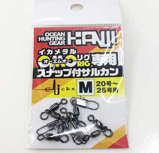 サルカンのアップ写真