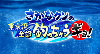 Bs 釣り番組全紹介 6月14日 日 さかなクンの 東京湾 全部釣っちゃうギョ では 絶景の釣り場で旬の魚を釣りあげます