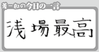 今日の一言の写真