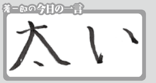 今日の一言