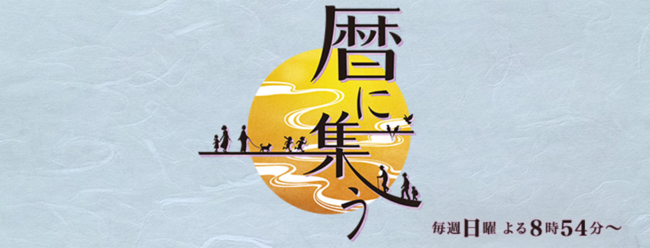 暦に集う　釣り番組