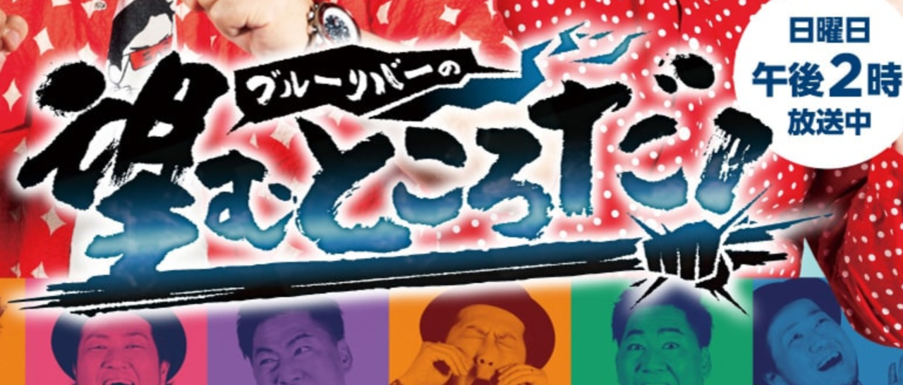 ブルーリバーの望むところだ！　釣り番組