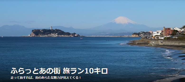 ふらっとあの街　旅ラン10キロ　釣り番組