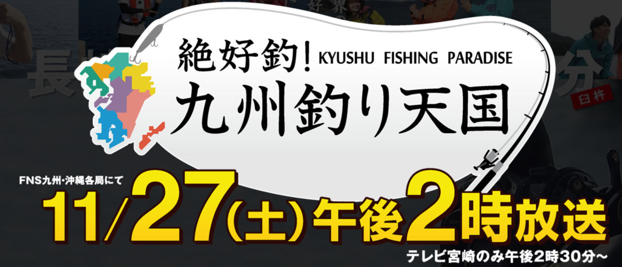 絶好釣！九州釣り天国　釣り番組