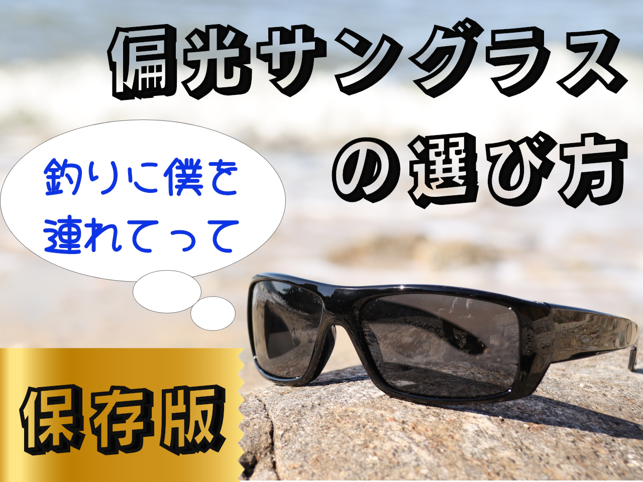 2023年10月】釣りで偏光サングラスを使いたい！選ぶポイントとおすすめ