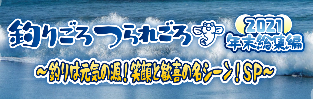 釣りごろつられごろ2021年末総集編　釣り番組