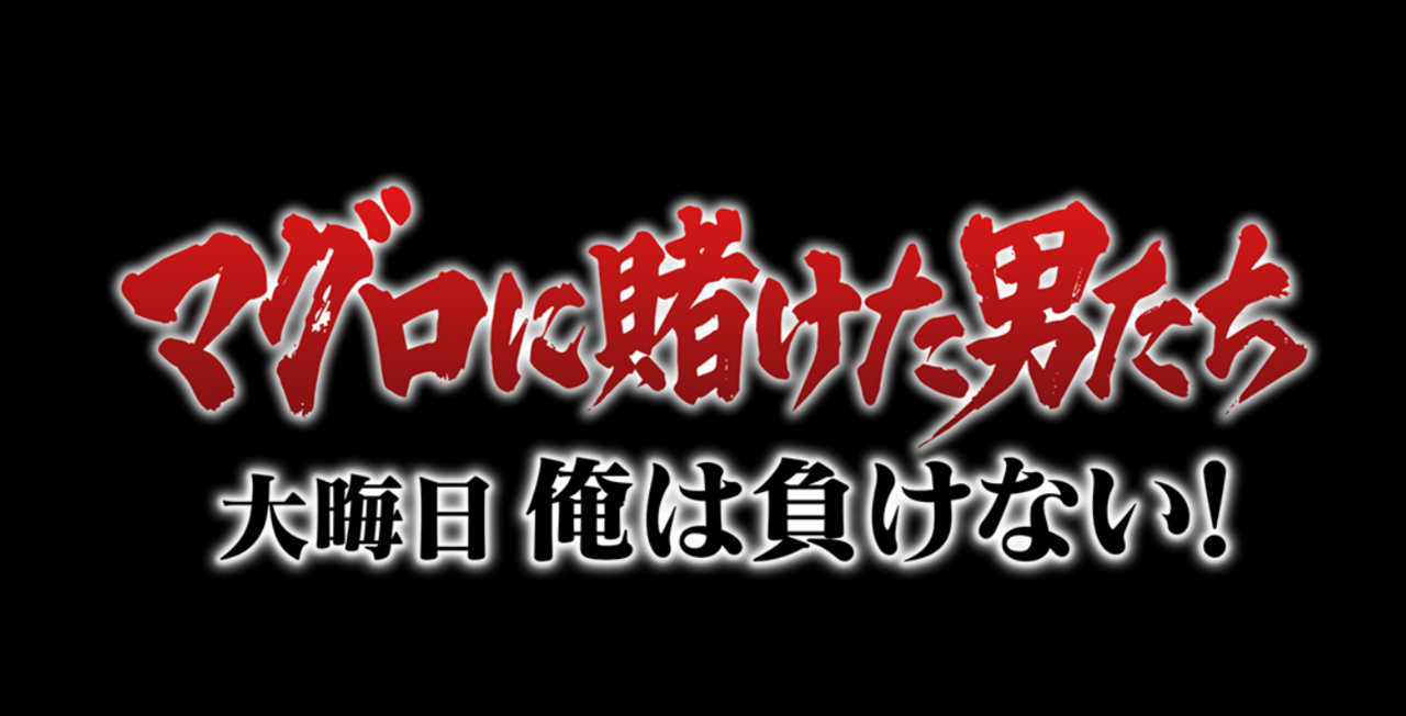 マグロに賭けた男たち　釣り番組