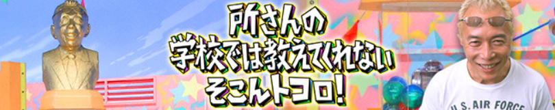 所さんのそこんトコロ4時間SP　釣り番組