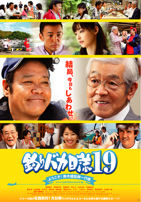 年忘れも釣りバカ　釣り番組