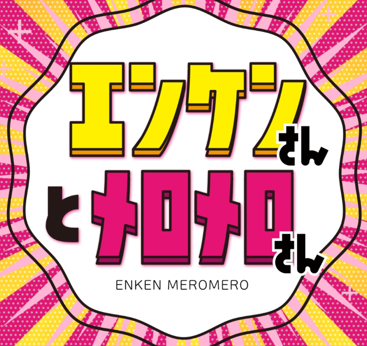 エンケンさんとメロメロさん　釣り番組