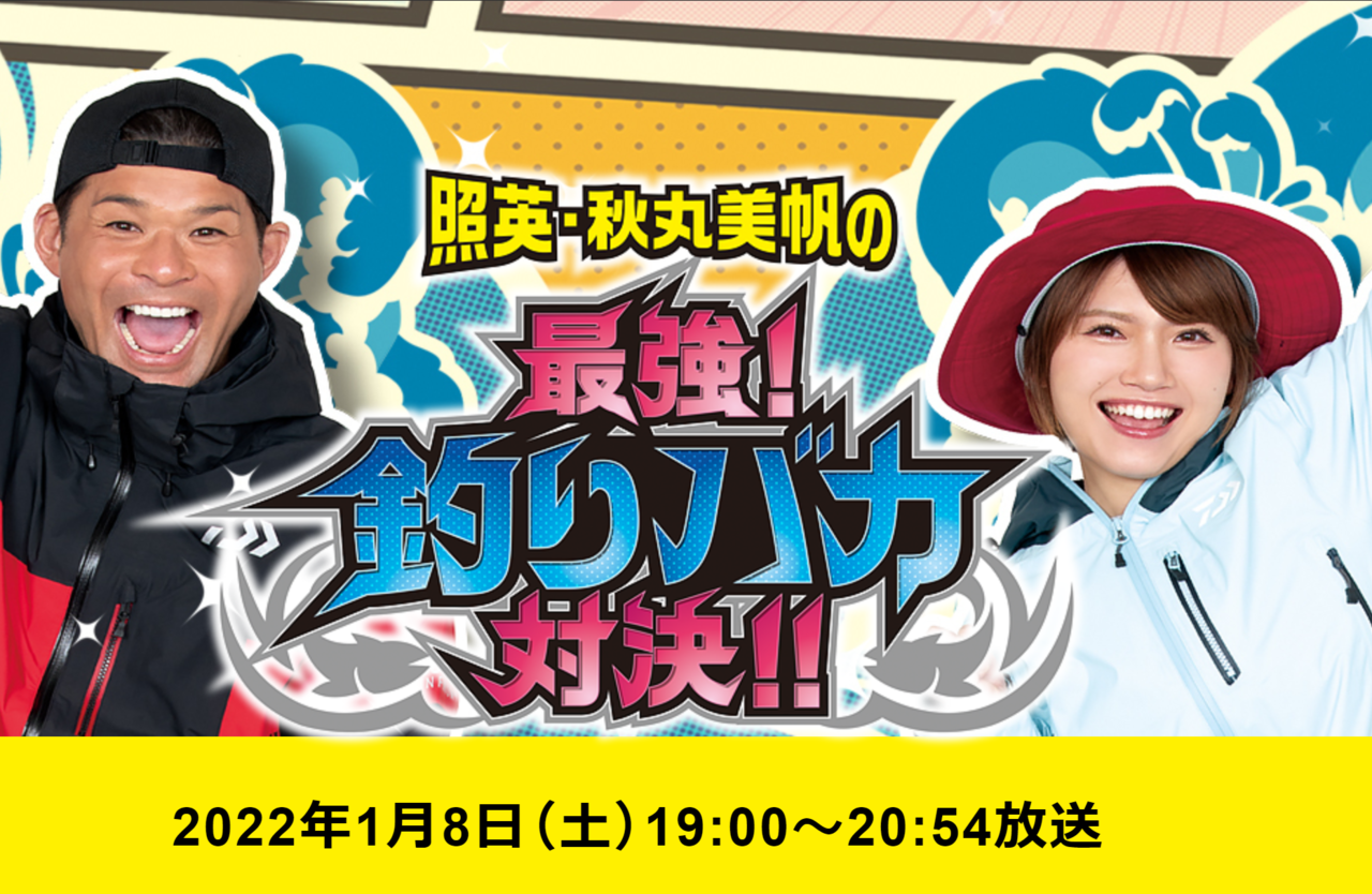 照英・秋丸美帆の最強！釣りバカ対決！！　釣り番組