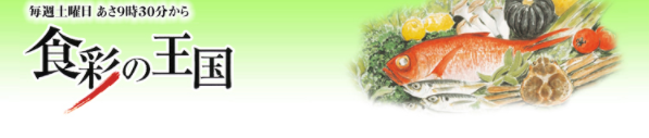 食彩の王国　釣り番組