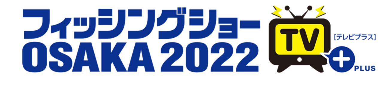 フィッシングショーOSAKA2022　釣り番組