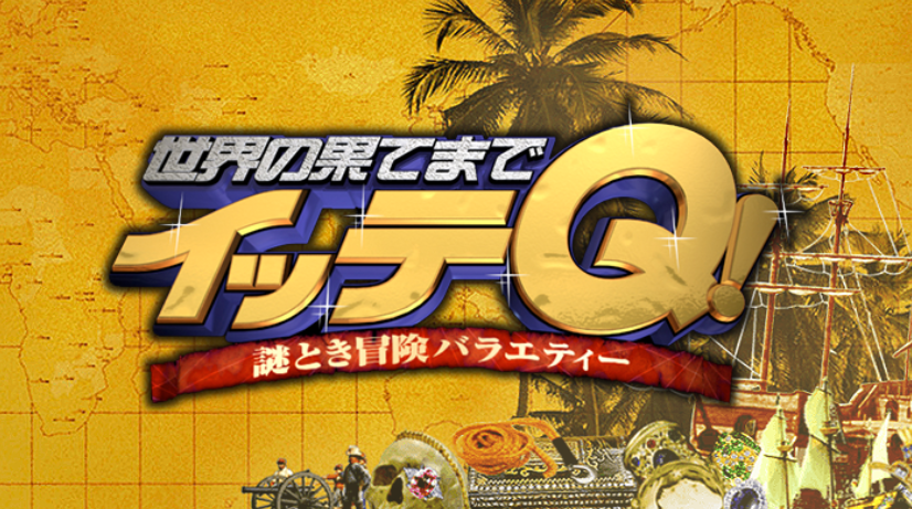 世界の果てまでイッテQ！　釣り番組