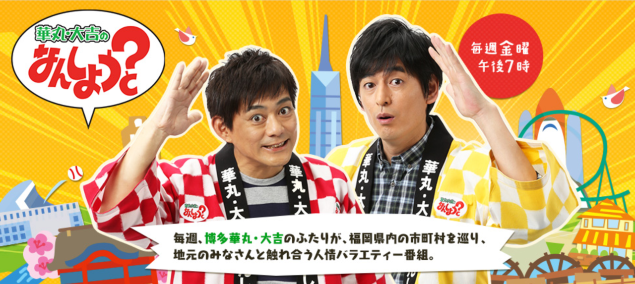 華丸・大吉のなんしようと？　釣り番組