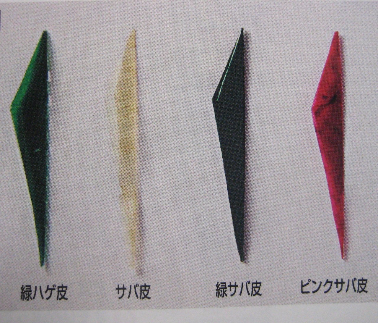 サバ皮とハゲ皮の写真