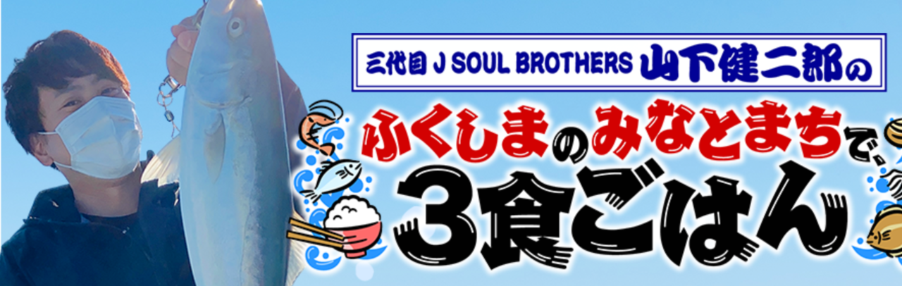 ふくしまのみなとまちで、3食ごはん　釣り番組