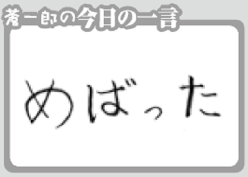 今日の一言の図